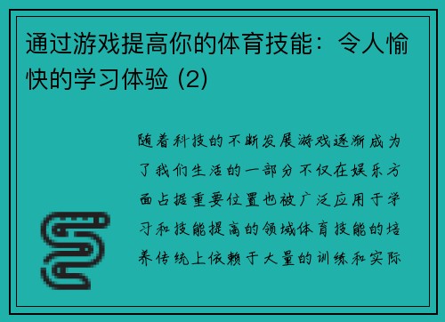 通过游戏提高你的体育技能：令人愉快的学习体验 (2)