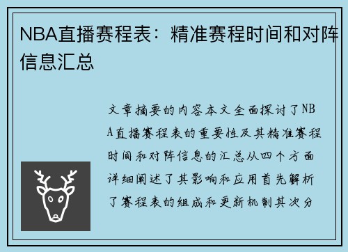 NBA直播赛程表：精准赛程时间和对阵信息汇总