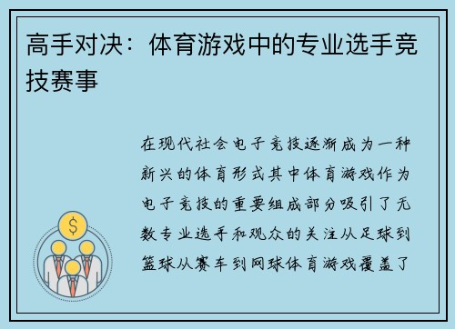 高手对决：体育游戏中的专业选手竞技赛事