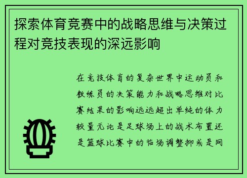 探索体育竞赛中的战略思维与决策过程对竞技表现的深远影响