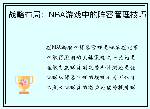 战略布局：NBA游戏中的阵容管理技巧