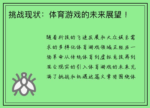 挑战现状：体育游戏的未来展望 !