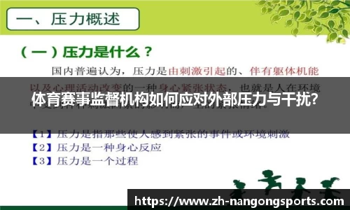 体育赛事监督机构如何应对外部压力与干扰？